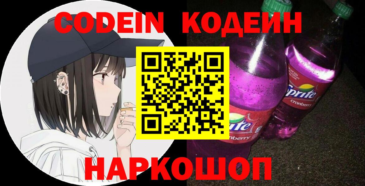 Кодеин Purple Drank Щёлково