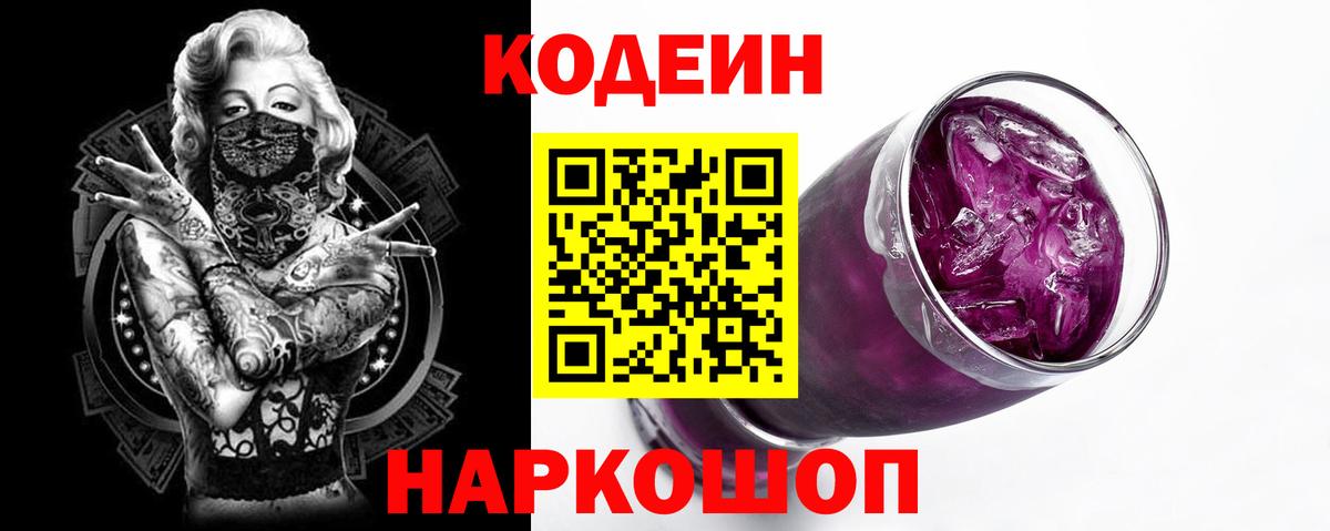Щёлково  Кодеин Purple Drank  Вход с VPN  Кодеиновый сироп Lean напиток Lean (лин) 